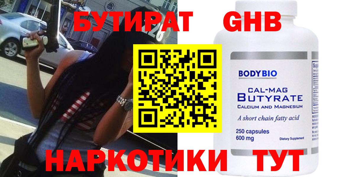 БУТИРАТ Butirat Северск