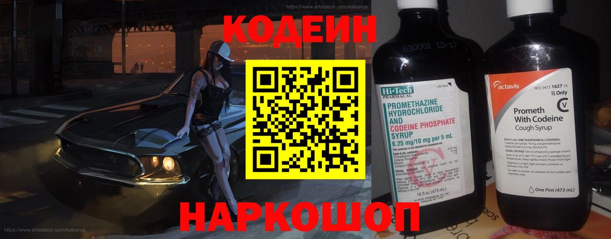 Кодеиновый сироп Lean Purple Drank  Вход с VPN  Северск 